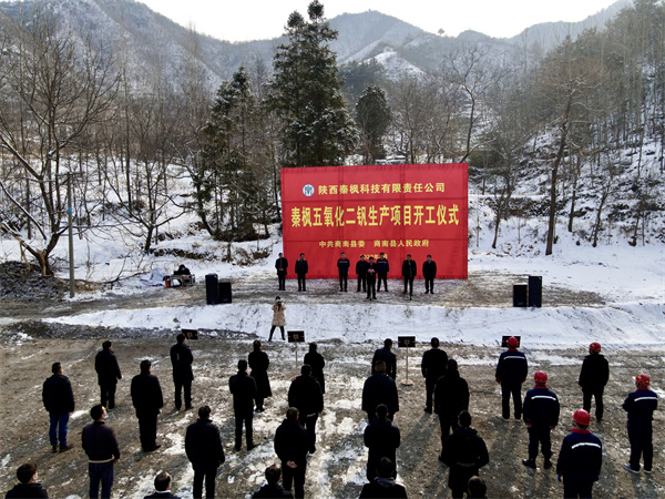 1767573148711024VUSJ.jpg 秦楓公司五氧化二釩建設項目正式開工.jpg